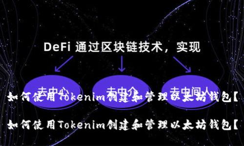 如何使用Tokenim创建和管理以太坊钱包？

如何使用Tokenim创建和管理以太坊钱包？
