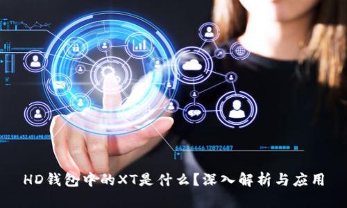 HD钱包中的XT是什么？深入解析与应用