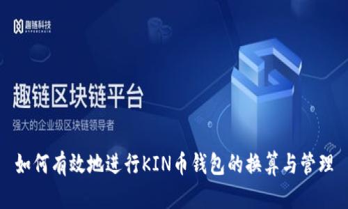 如何有效地进行KIN币钱包的换算与管理