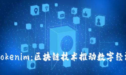 深圳Tokenim：区块链技术推动数字经济变革