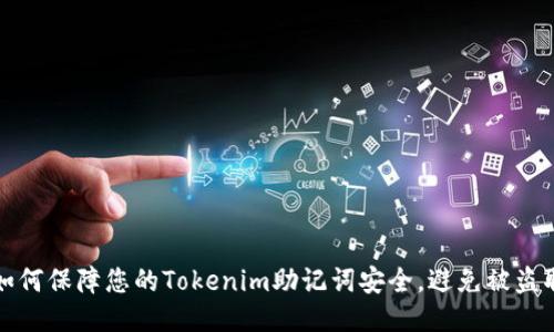 如何保障您的Tokenim助记词安全，避免被盗取