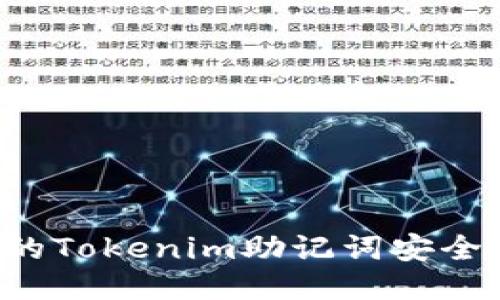 如何保障您的Tokenim助记词安全，避免被盗取