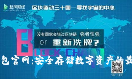 IM冷钱包官网：安全存储数字资产的最佳选择