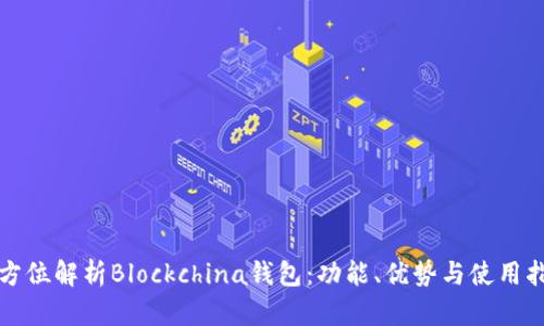 全方位解析Blockchina钱包：功能、优势与使用指南