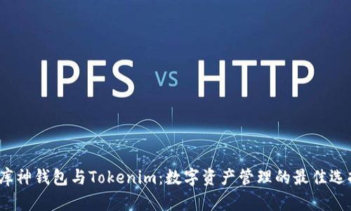  库神钱包与Tokenim：数字资产管理的最佳选择