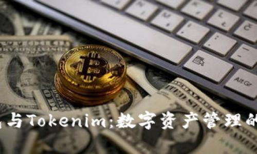  库神钱包与Tokenim：数字资产管理的最佳选择