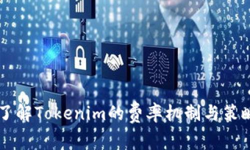 了解Tokenim的费率机制与策略