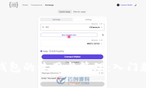 全面了解狗币钱包的使用与管理：入门教程与实用技巧