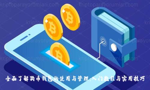 全面了解狗币钱包的使用与管理：入门教程与实用技巧