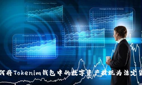  如何将Tokenim钱包中的数字资产提现为法定货币?