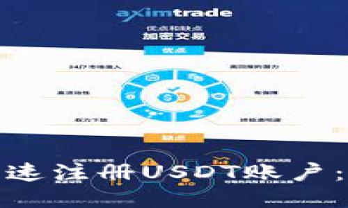 : 如何快速注册USDT账户：新手指南