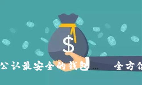 币圈公认最安全的钱包——全方位解析