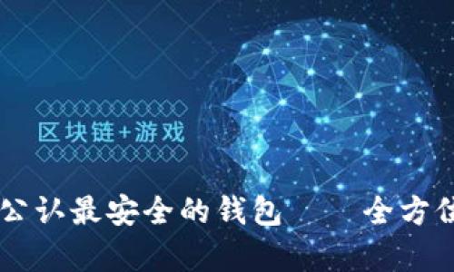 币圈公认最安全的钱包——全方位解析