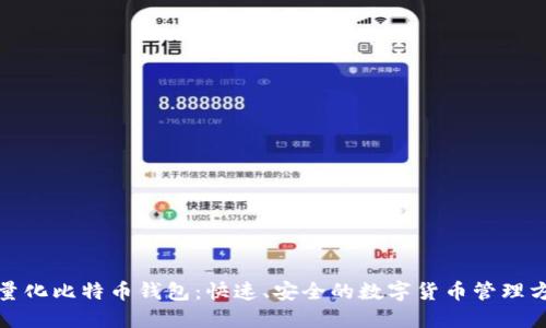 轻量化比特币钱包：快速、安全的数字货币管理方案