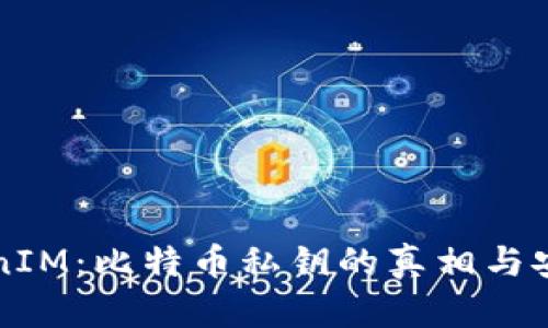 解密TokenIM：比特币私钥的真相与安全性分析