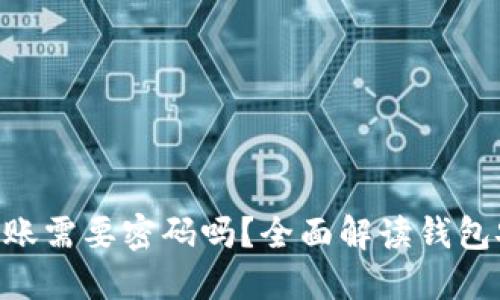 Tokenim钱包转账需要密码吗？全面解读钱包安全和转账流程