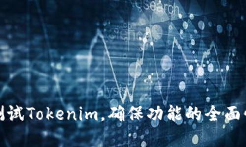 如何有效测试Tokenim，确保功能的全面性与安全性