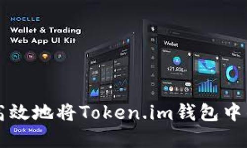 如何安全高效地将Token.im钱包中的资产转出