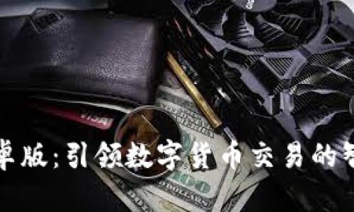 比太钱包安卓版：引领数字货币交易的智能解决方案