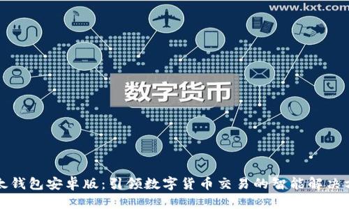 比太钱包安卓版：引领数字货币交易的智能解决方案