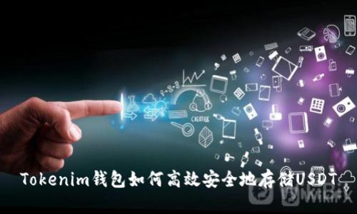 Tokenim钱包如何高效安全地存储USDT