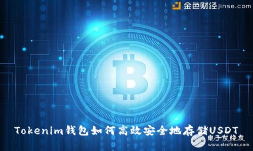 Tokenim钱包如何高效安全地存储USDT