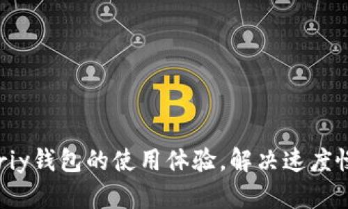 如何Pariy钱包的使用体验，解决速度慢的问题