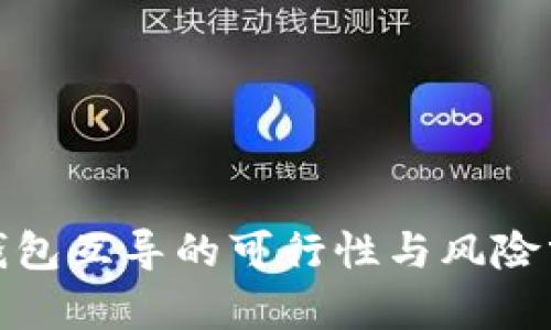 : 钱包互导的可行性与风险分析