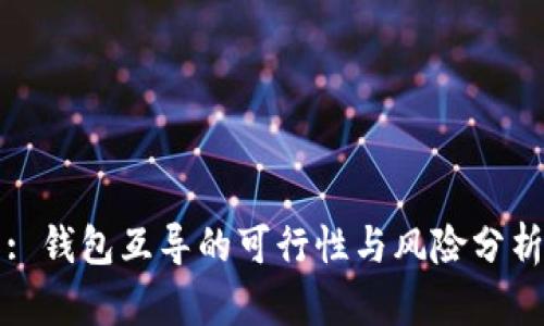 : 钱包互导的可行性与风险分析