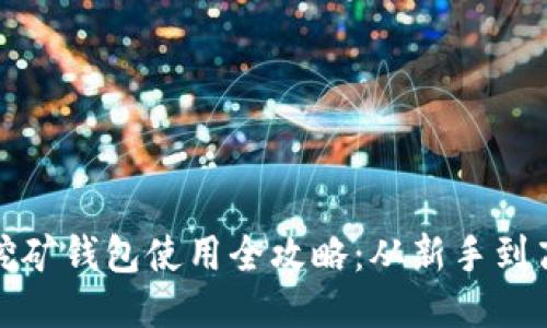 : 比特币挖矿钱包使用全攻略：从新手到高手的指南