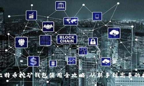 : 比特币挖矿钱包使用全攻略：从新手到高手的指南