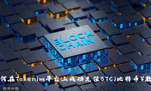 如何在Tokenim平台上成功充值BTC（比特币）教程