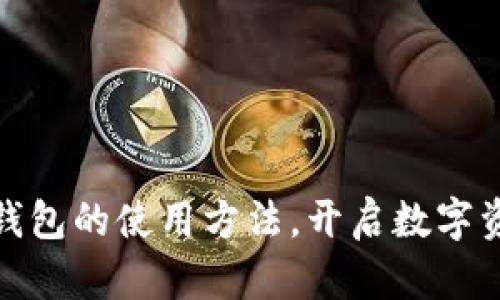 详细解析BTM钱包的使用方法，开启数字资产管理新篇章