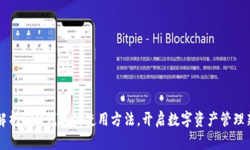详细解析BTM钱包的使用方法，开启数字资产管理新篇章