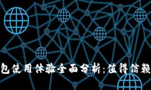Bitcoin钱包使用体验全面分析：值得信赖的选择吗？