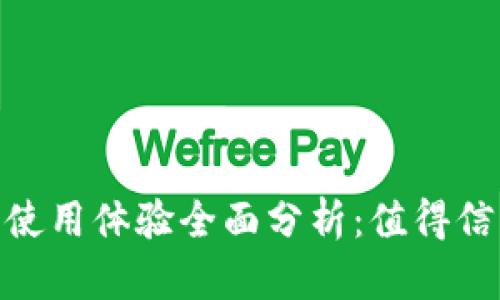 Bitcoin钱包使用体验全面分析：值得信赖的选择吗？