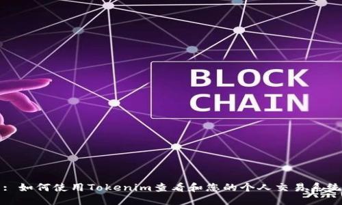 : 如何使用Tokenim查看和您的个人交易系统