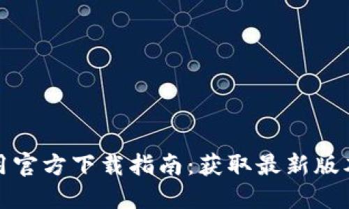 数字货币交易应用官方下载指南：获取最新版本和安全使用技巧