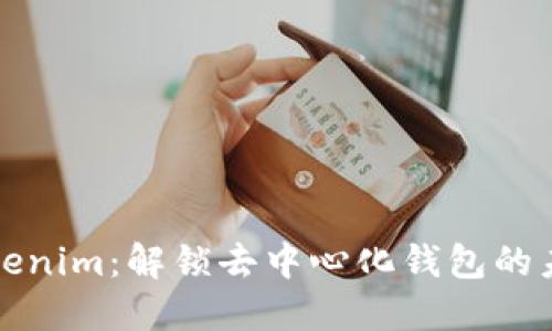 Tokenim：解锁去中心化钱包的未来
