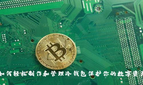 如何轻松制作和管理冷钱包保护你的数字资产