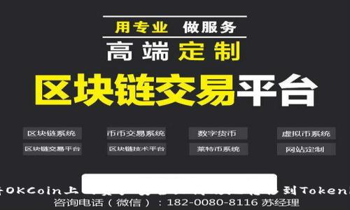 如何将OKCoin上的资产安全且高效地转移到Tokenim平台