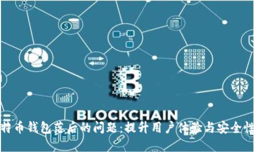 如何解决比特币钱包落后的问题：提升用户体验与安全性的创新方案