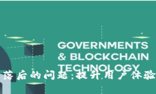 如何解决比特币钱包落后的问题：提升用户体验与安全性的创新方案