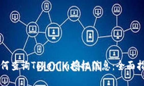 如何查询Tokenim授权信息：全面指南