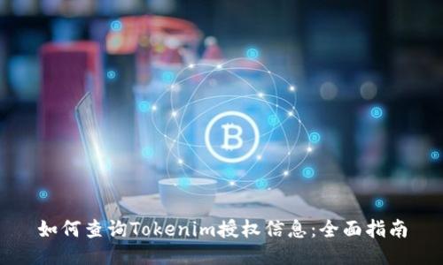 如何查询Tokenim授权信息：全面指南