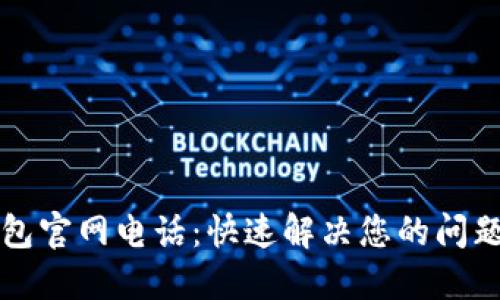 波币钱包官网电话：快速解决您的问题的指南
