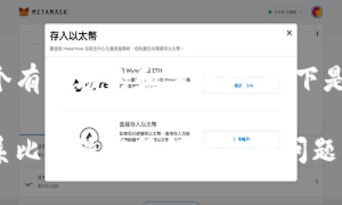 为了提供一个有帮助的和关键词，以下是相应的内容：

如何有效联系比特派客服解决您的问题