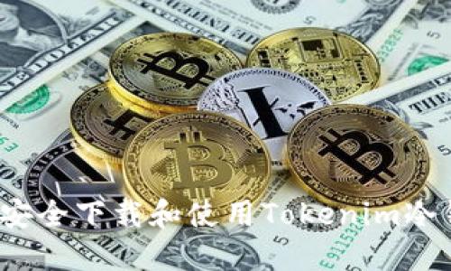 如何安全下载和使用Tokenim冷钱包？