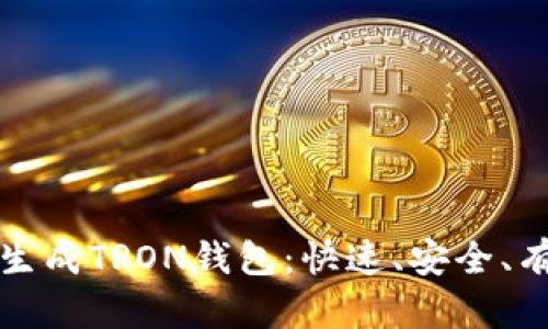 如何批量生成TRON钱包：快速、安全、有效的方法