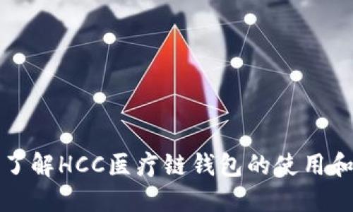 全面了解HCC医疗链钱包的使用和功能